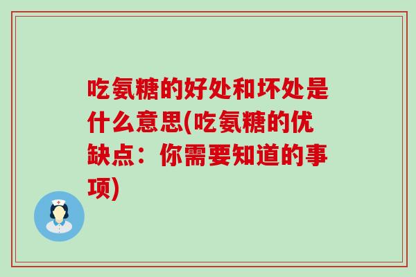 吃氨糖的好处和坏处是什么意思(吃氨糖的优缺点：你需要知道的事项)