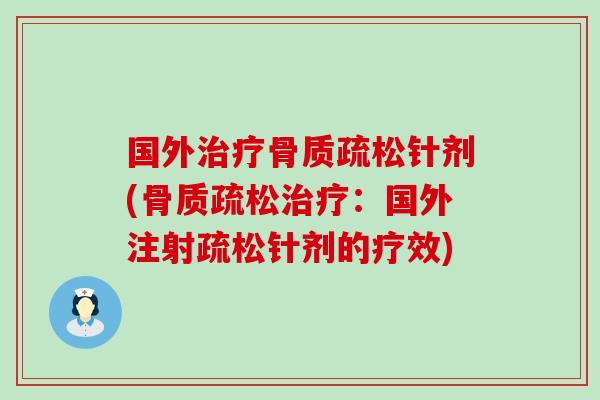 国外治疗骨质疏松针剂(骨质疏松治疗：国外注射疏松针剂的疗效)