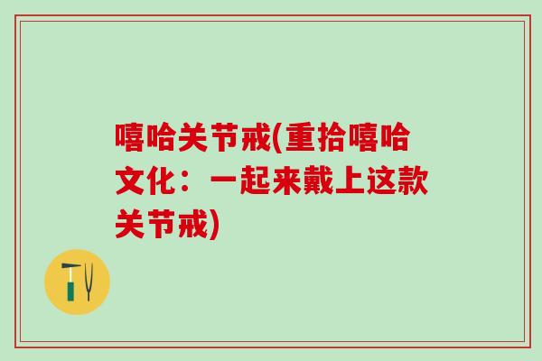 嘻哈关节戒(重拾嘻哈文化：一起来戴上这款关节戒)