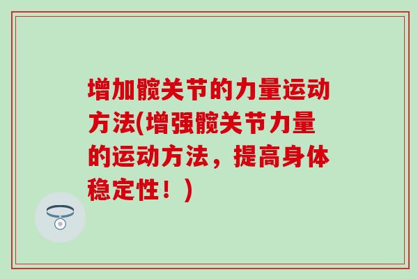 增加髋关节的力量运动方法(增强髋关节力量的运动方法，提高身体稳定性！)