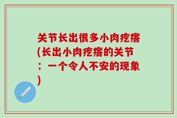 关节长出很多小肉疙瘩(长出小肉疙瘩的关节：一个令人不安的现象)