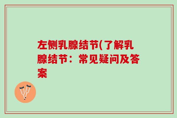 左侧乳腺结节(了解乳腺结节：常见疑问及答案