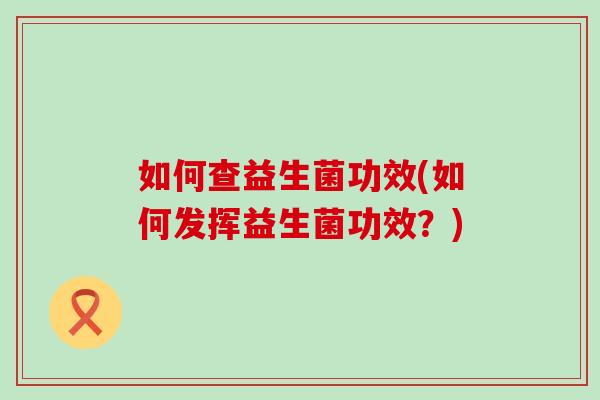 如何查益生菌功效(如何发挥益生菌功效？)