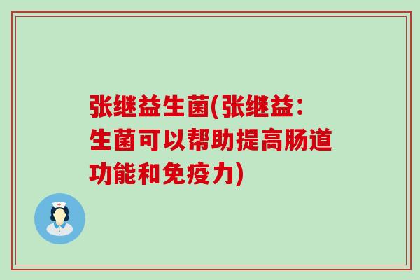 张继益生菌(张继益：生菌可以帮助提高肠道功能和免疫力)
