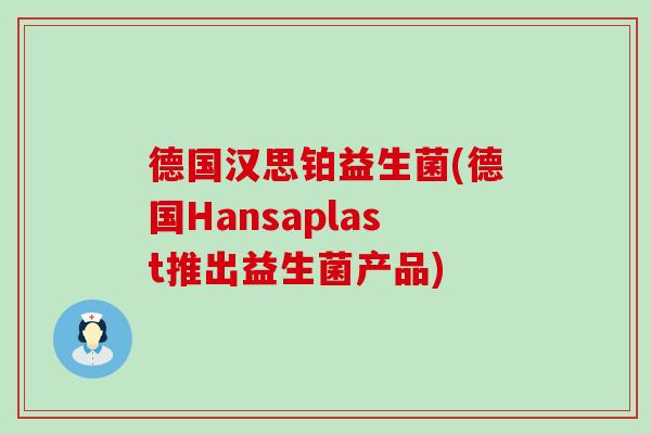 德国汉思铂益生菌(德国Hansaplast推出益生菌产品)