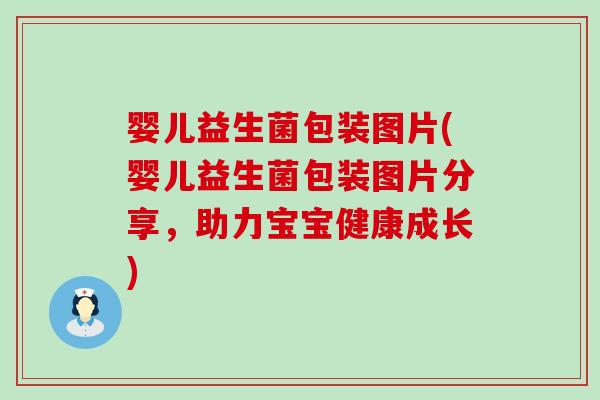 婴儿益生菌包装图片(婴儿益生菌包装图片分享，助力宝宝健康成长)
