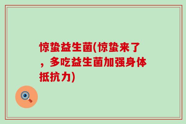 惊蛰益生菌(惊蛰来了，多吃益生菌加强身体抵抗力)