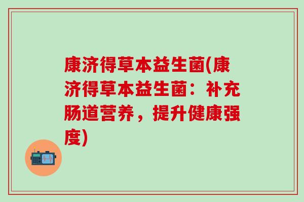 康济得草本益生菌(康济得草本益生菌：补充肠道营养，提升健康强度)