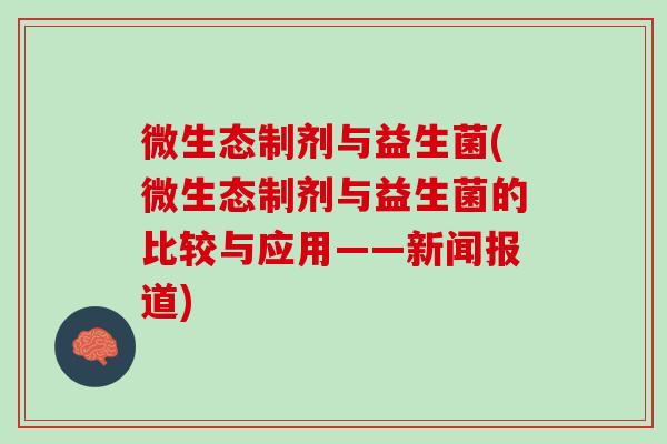 微生态制剂与益生菌(微生态制剂与益生菌的比较与应用——新闻报道)