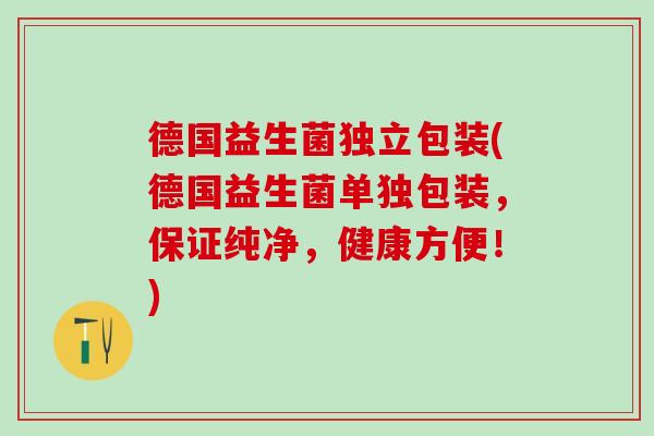 德国益生菌独立包装(德国益生菌单独包装,保证纯净,健康方便!) 德国益生菌独立包装(德国益生菌单独包装,保证纯净,健康方便!)