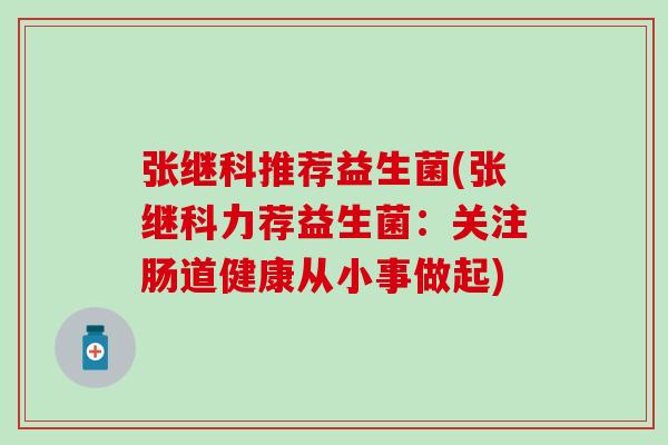 张继科推荐益生菌(张继科力荐益生菌：关注肠道健康从小事做起)