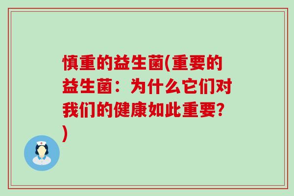 慎重的益生菌(重要的益生菌：为什么它们对我们的健康如此重要？)