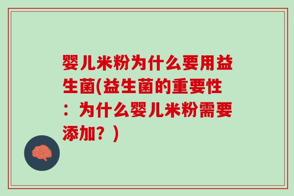 婴儿米粉为什么要用益生菌(益生菌的重要性：为什么婴儿米粉需要添加？)