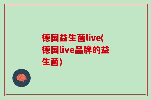 德国益生菌live(德国live品牌的益生菌)