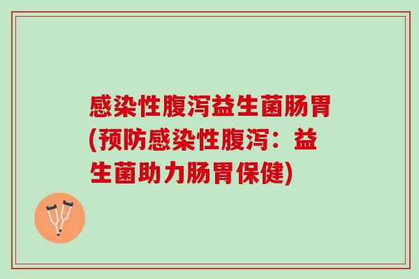 感染性腹泻益生菌肠胃(预防感染性腹泻：益生菌助力肠胃保健)