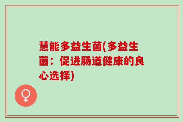 慧能多益生菌(多益生菌：促进肠道健康的良心选择)