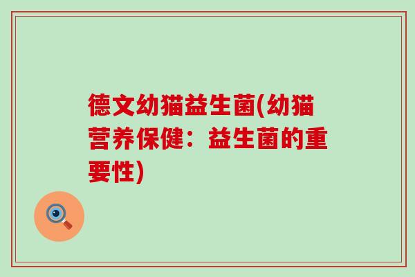 德文幼猫益生菌(幼猫营养保健：益生菌的重要性)