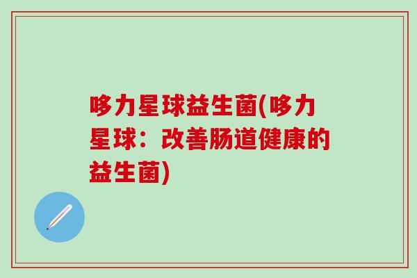 哆力星球益生菌(哆力星球：改善肠道健康的益生菌)