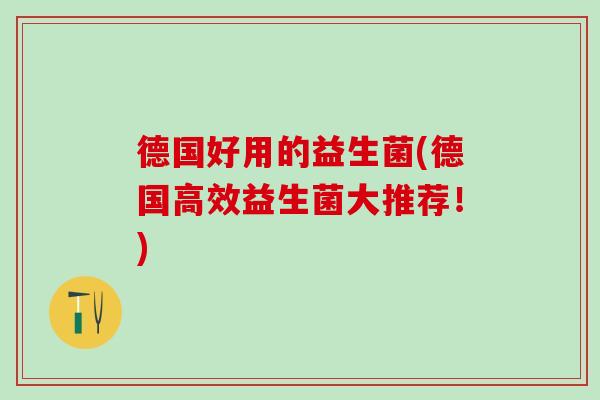 德国好用的益生菌(德国高效益生菌大推荐！)
