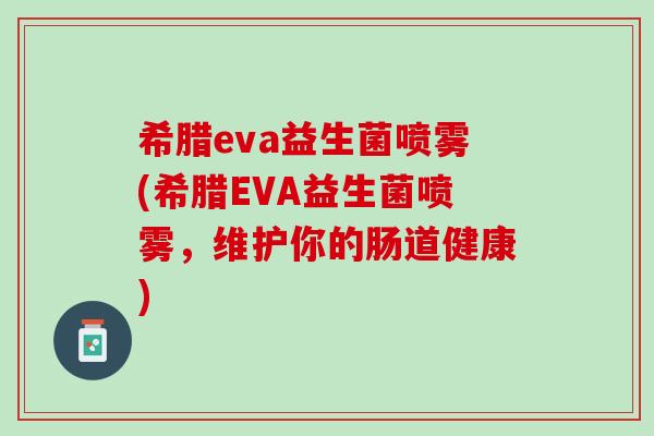 希腊eva益生菌喷雾(希腊EVA益生菌喷雾，维护你的肠道健康)