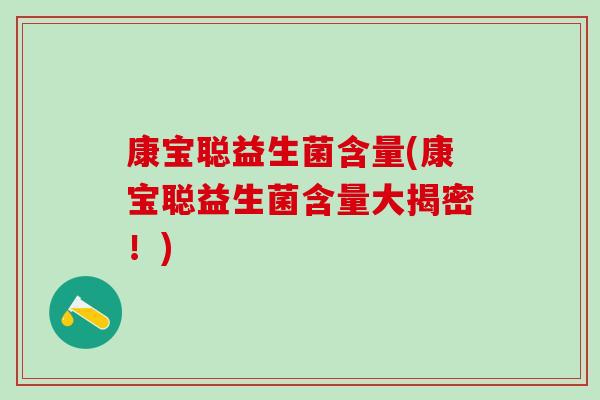 康宝聪益生菌含量(康宝聪益生菌含量大揭密！)