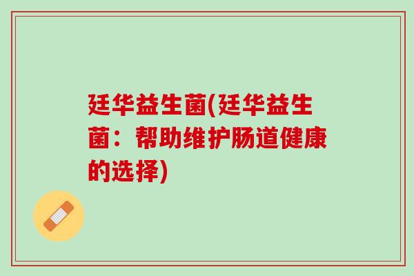 廷华益生菌(廷华益生菌：帮助维护肠道健康的选择)