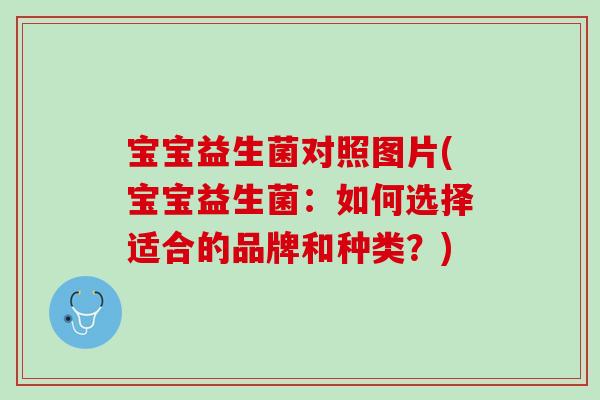 宝宝益生菌对照图片(宝宝益生菌：如何选择适合的品牌和种类？)