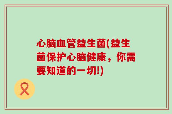 益生菌(益生菌保护健康,你需要知道的一切!) 益生菌(益生菌保护健康,你需要知道的一切!)