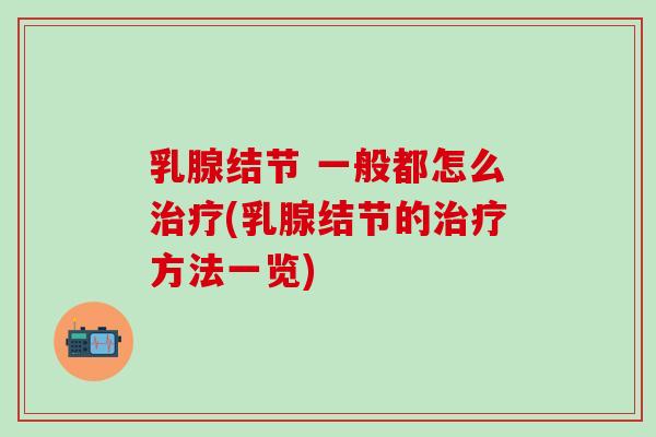 乳腺结节 一般都怎么治疗(乳腺结节的治疗方法一览)