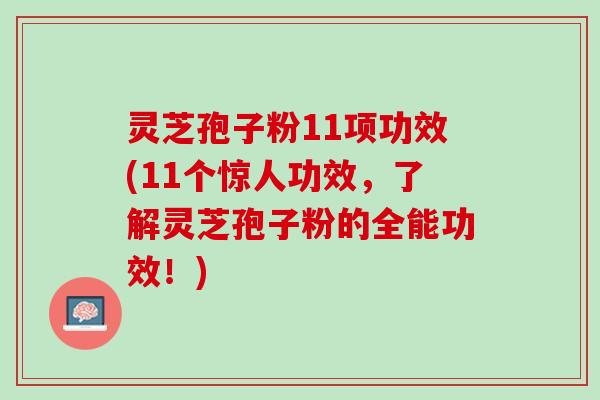 灵芝孢子粉11项功效(11个惊人功效，了解灵芝孢子粉的全能功效！)