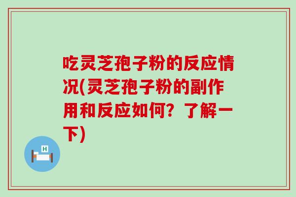 吃灵芝孢子粉的反应情况(灵芝孢子粉的副作用和反应如何？了解一下)