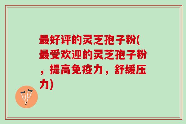 好评的灵芝孢子粉(受欢迎的灵芝孢子粉,提高,舒缓压力) 好评的灵芝孢子粉(受欢迎的灵芝孢子粉,提高,舒缓压力)
