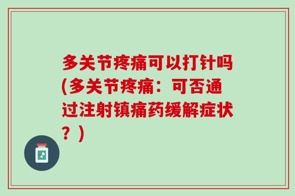 多关节疼痛可以打针吗(多关节疼痛：可否通过注射镇痛药缓解症状？)