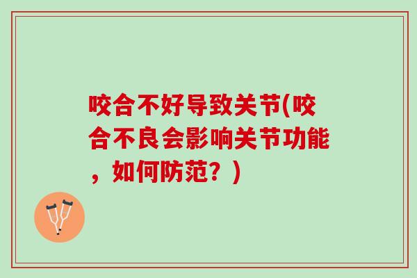 咬合不好导致关节(咬合不良会影响关节功能，如何防范？)