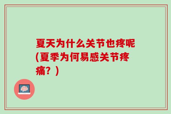 夏天为什么关节也疼呢(夏季为何易感关节疼痛？)