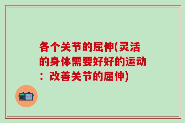 各个关节的屈伸(灵活的身体需要好好的运动：改善关节的屈伸)