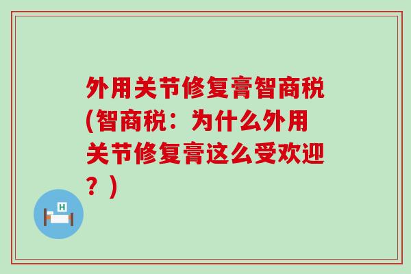 外用关节修复膏智商税(智商税：为什么外用关节修复膏这么受欢迎？)