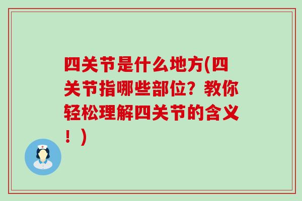 四关节是什么地方(四关节指哪些部位？教你轻松理解四关节的含义！)