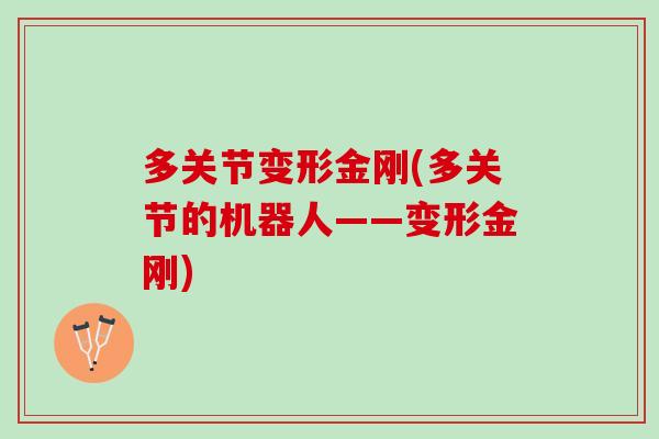 多关节变形金刚(多关节的机器人——变形金刚)