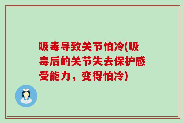 吸毒导致关节怕冷(吸毒后的关节失去保护感受能力，变得怕冷)
