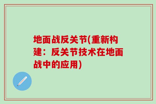 地面战反关节(重新构建：反关节技术在地面战中的应用)