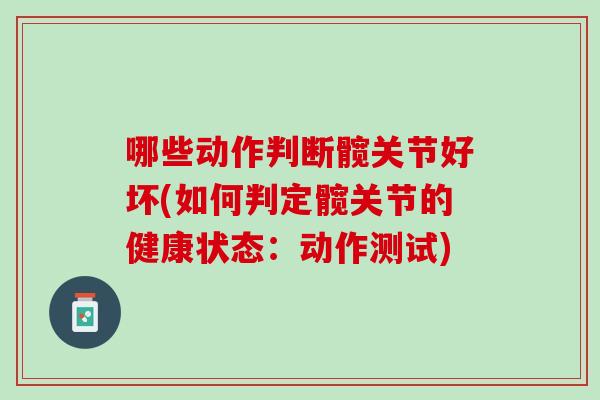 哪些动作判断髋关节好坏(如何判定髋关节的健康状态：动作测试)