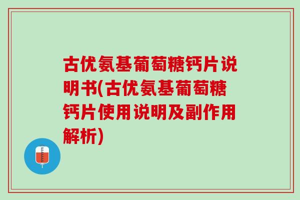 古优氨基葡萄糖钙片说明书(古优氨基葡萄糖钙片使用说明及副作用解析)