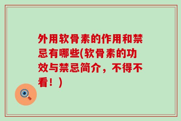 外用软骨素的作用和禁忌有哪些(软骨素的功效与禁忌简介，不得不看！)