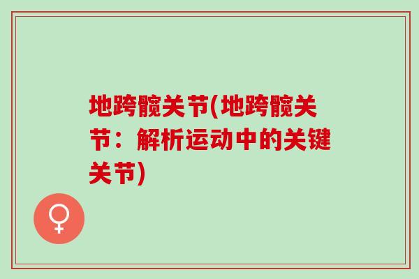 地跨髋关节(地跨髋关节：解析运动中的关键关节)