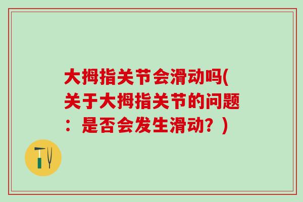 大拇指关节会滑动吗(关于大拇指关节的问题：是否会发生滑动？)