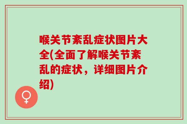 喉关节紊乱症状图片大全(全面了解喉关节紊乱的症状，详细图片介绍)