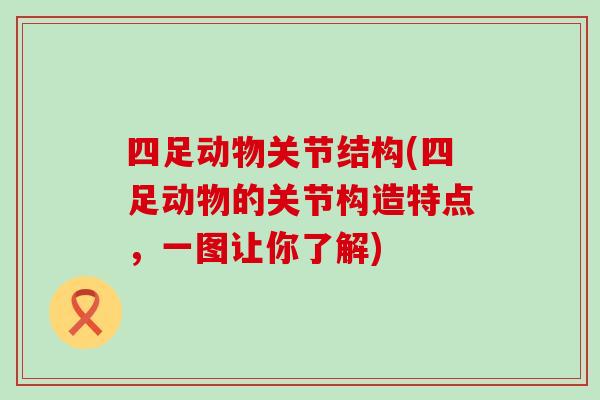 四足动物关节结构(四足动物的关节构造特点，一图让你了解)