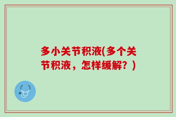 多小关节积液(多个关节积液，怎样缓解？)