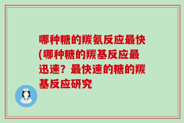 哪种糖的羰氨反应快(哪种糖的羰基反应迅速?快速的糖的羰基反应研究 哪种糖的羰氨反应快(哪种糖的羰基反应迅速?快速的糖的羰基反应研究